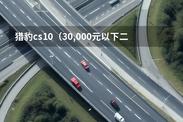 猎豹cs10（30,000元以下二手四驱猎豹详细分析）