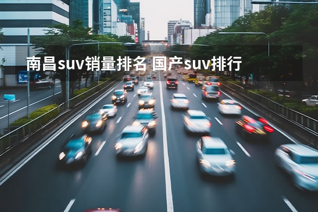 南昌suv销量排名 国产suv排行榜前十名（看车网）