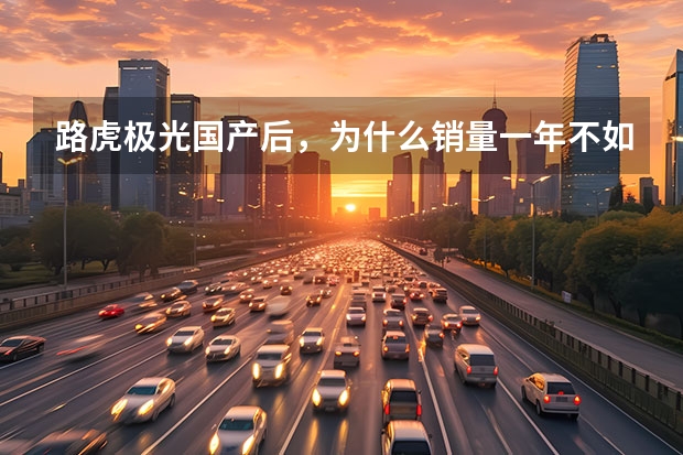路虎极光国产后，为什么销量一年不如一年？