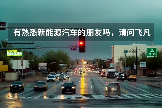 有熟悉新能源汽车的朋友吗，请问飞凡汽车怎么样？