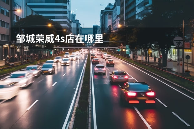 邹城荣威4s店在哪里