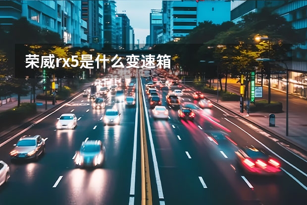 荣威rx5是什么变速箱