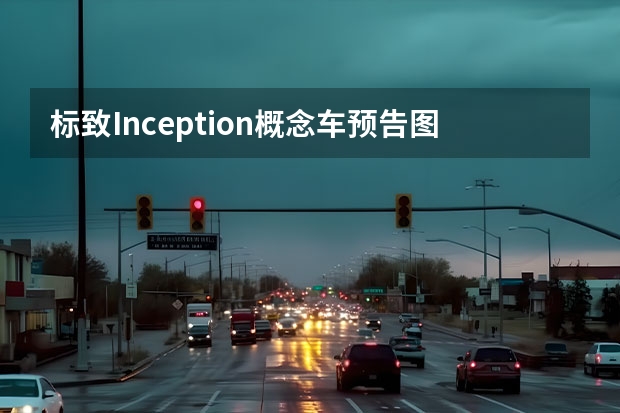 标致Inception概念车预告图曝光 标致：2030年将在欧洲实现全电动化