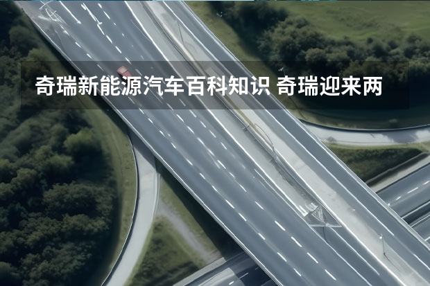 奇瑞新能源汽车百科知识 奇瑞迎来两款新能源车型