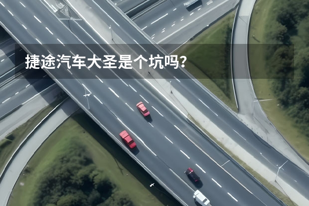 捷途汽车大圣是个坑吗？