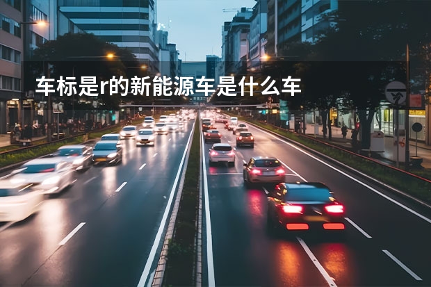 车标是r的新能源车是什么车