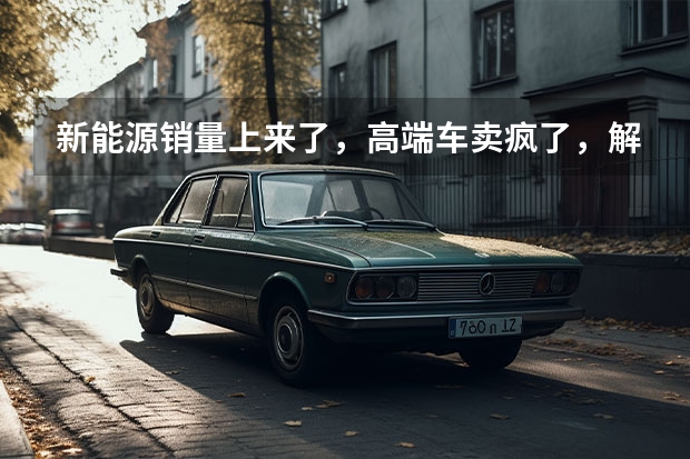 新能源销量上来了，高端车卖疯了，解析吉利财报（吉利新能源知耻而后勇 财报立范今年要卖66万辆|汽势原创）