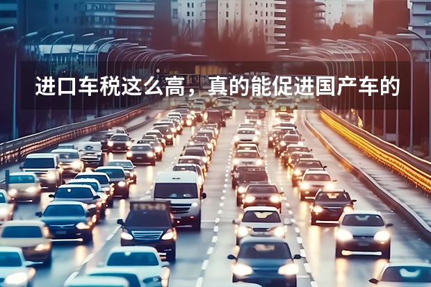 进口车税这么高，真的能促进国产车的发展吗？