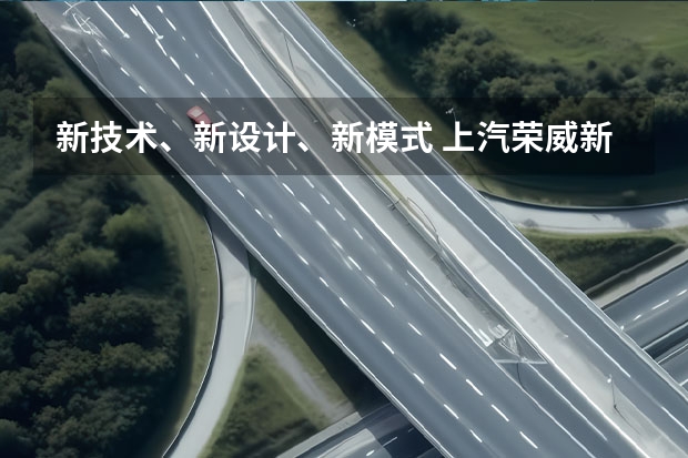 新技术、新设计、新模式 上汽荣威新能源全新品牌战略发布（上汽开始发力了？撞脸蔚来ET7，全新荣威D7官图发布）