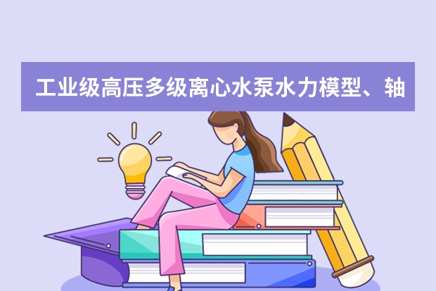 工业级高压多级离心水泵水力模型、轴向力平衡与抗汽蚀（NPSH）技术指南