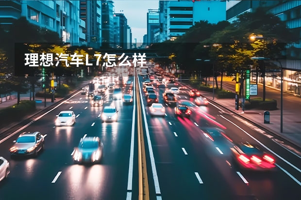 理想汽车L7怎么样