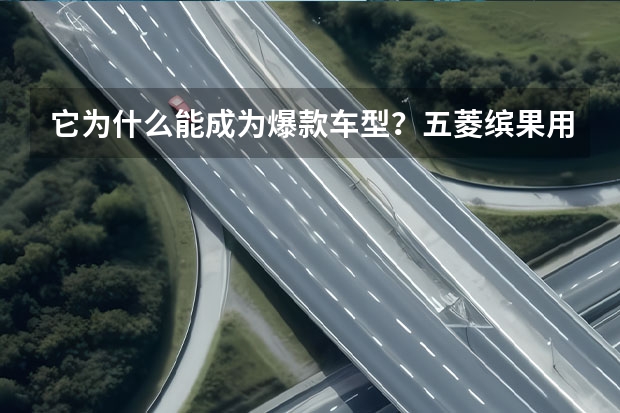 它为什么能成为爆款车型？五菱缤果用颜值与实力告诉你