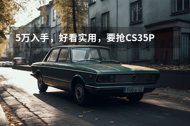 5万入手，好看实用，要抢CS35PLUS的市场，五菱出品（八九万预算，五菱星驰PK缤越，谁才是年轻人第一台SUV？）