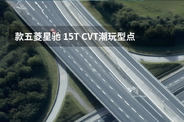 款五菱星驰 1.5T CVT潮玩型点评 5.68万起售，主打家用市场，五菱星驰购车指南
