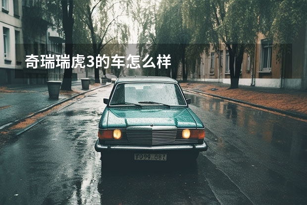 奇瑞瑞虎3的车怎么样