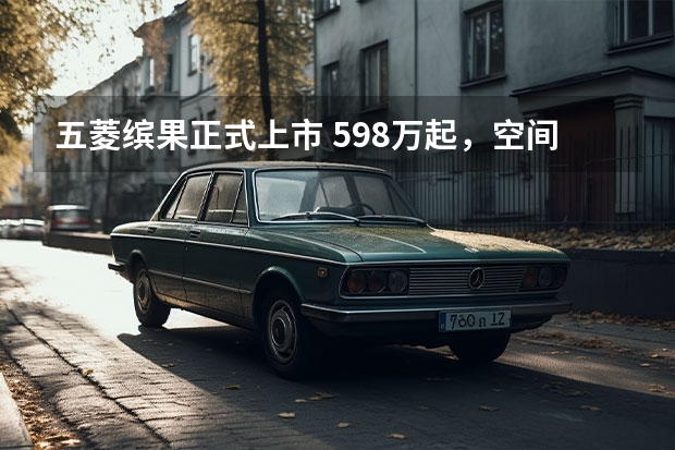 五菱缤果正式上市 5.98万起，空间超大，好看还好开，五菱缤果正式上市