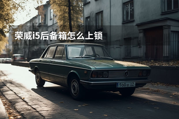 荣威i5后备箱怎么上锁