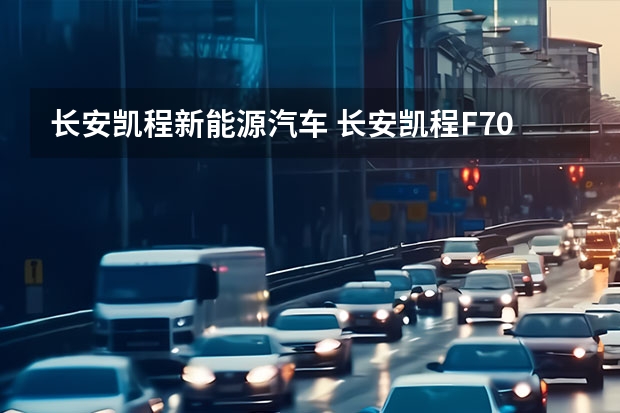 长安凯程新能源汽车 长安凯程F70自动挡上市，汽油2.4T+6AT，9.98万起