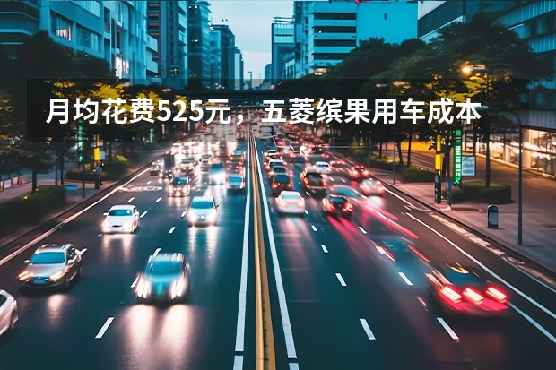 月均花费525元，五菱缤果用车成本解读 打对手“措手不及”，新款五菱缤果续航410km，配置丰富
