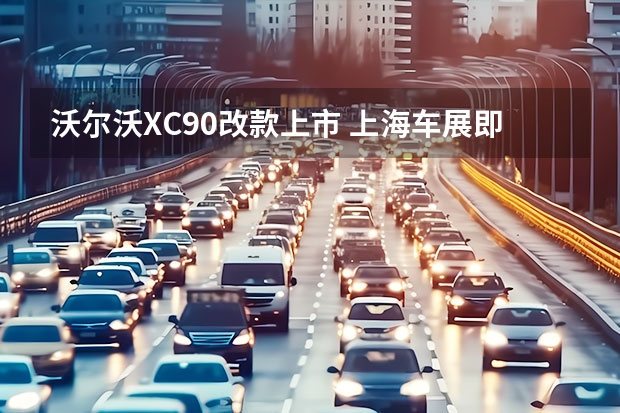 沃尔沃XC90改款上市 上海车展即将国内首发