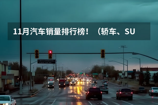 11月汽车销量排行榜！（轿车、SUV、MPV） 十一月SUV销量排行榜 一汽-大众途观L夺冠