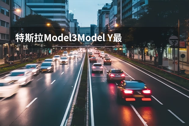 特斯拉Model3/Model Y最新购车政策 7000元补贴/0首付方案等（又准备割韭菜？特斯拉FSD开通0首付3年免息分期购买政策）