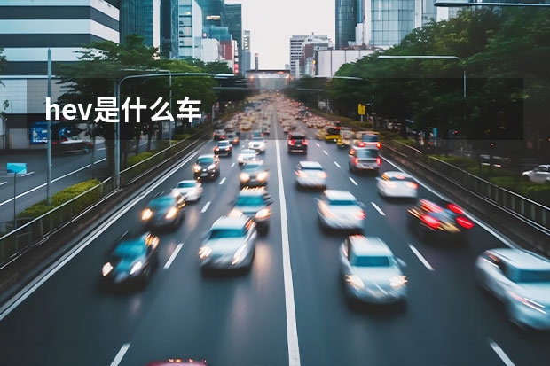 hev是什么车