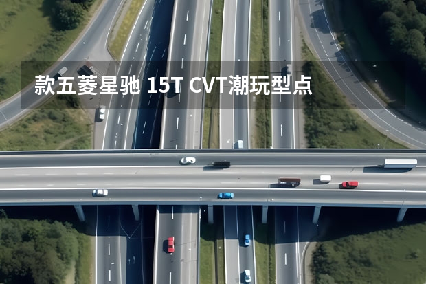 款五菱星驰 1.5T CVT潮玩型点评（5.68万起售，主打家用市场，五菱星驰购车指南）