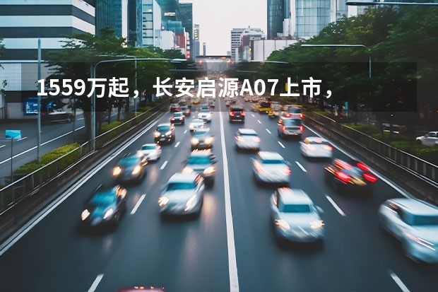 15.59万起，长安启源A07上市，合资车该如何应对？