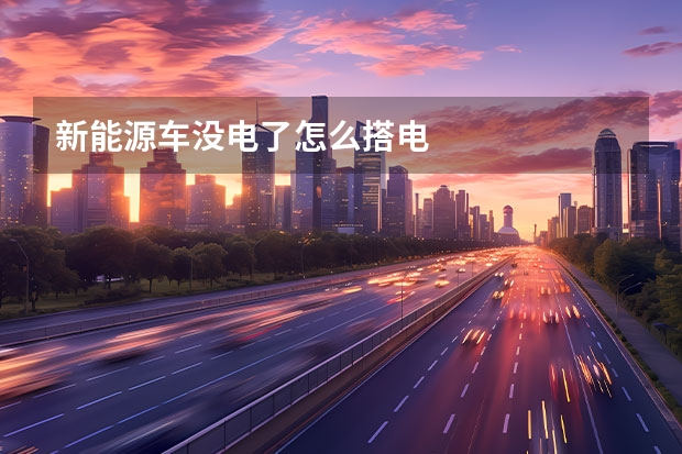 新能源车没电了怎么搭电