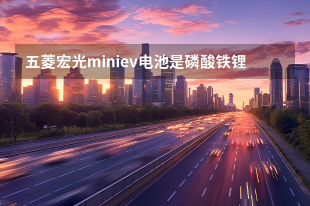 五菱宏光miniev电池是磷酸铁锂电池吗