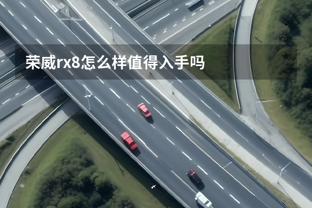 荣威rx8怎么样值得入手吗