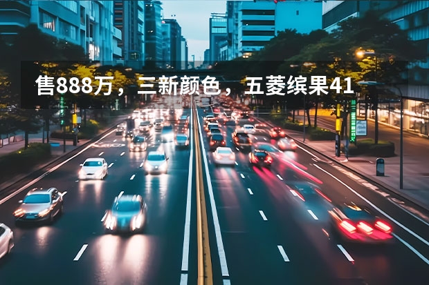 售8.88万，三新颜色，五菱缤果410km灵犀尊享款上市 五菱告别MINI EV模式，新五菱缤果已经要卖8.88万