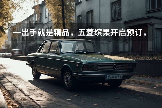 一出手就是精品，五菱缤果开启预订，又是一款爆款小车？ 五菱缤果配置对比