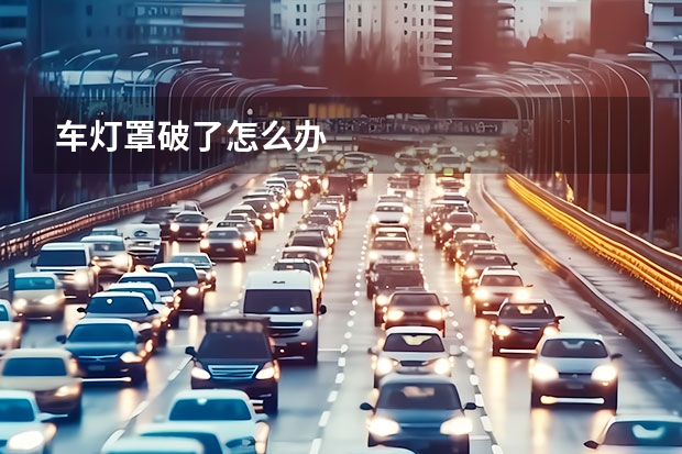 车灯罩破了怎么办