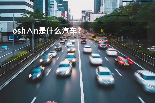osh∧n是什么汽车?