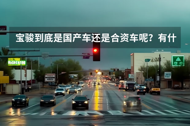 宝骏到底是国产车还是合资车呢？有什么根据吗？