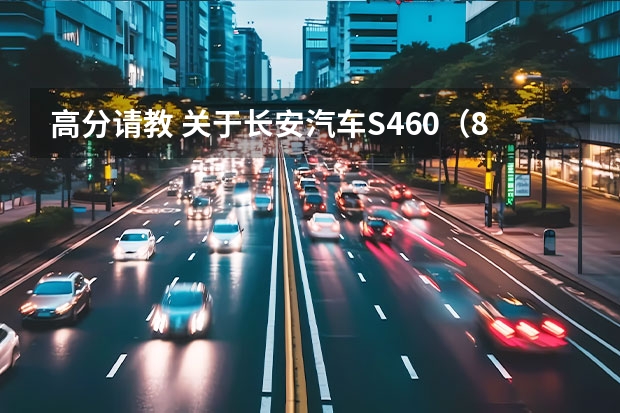 高分请教 关于长安汽车S460（8.79万至10.79万，长安逸达正式上市）