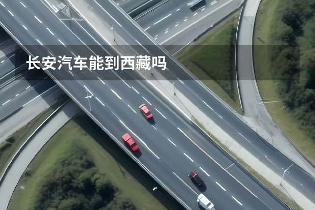 长安汽车能到西藏吗