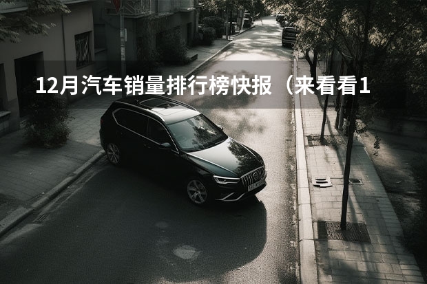 12月汽车销量排行榜快报（来看看12月SUV销量排行榜，自主力压大众成为最大赢家）
