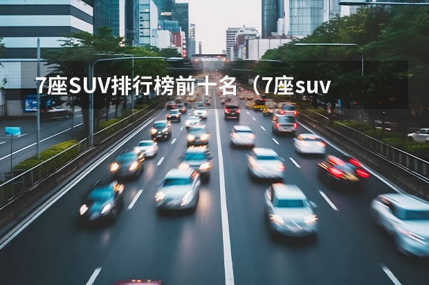7座SUV排行榜前十名（7座suv销量排行榜前十名）