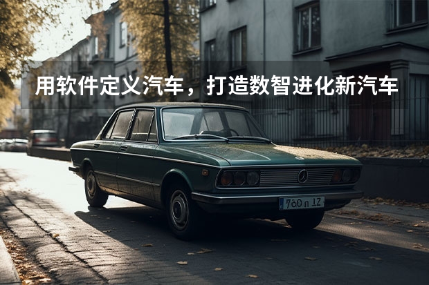 用软件定义汽车，打造数智进化新汽车，长安启源正式发布（2023成都车展：新款深蓝SL03）