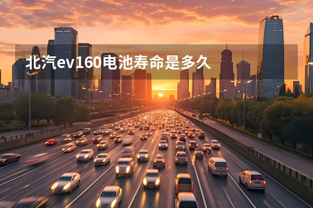 北汽ev160电池寿命是多久