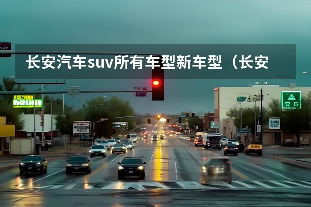 长安汽车suv所有车型新车型（长安越野车有哪几款）