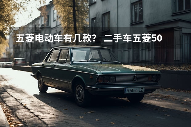五菱电动车有几款？ 二手车五菱5000元