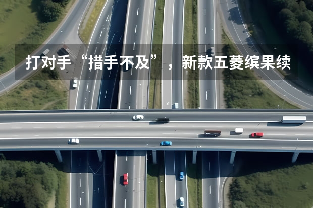 打对手“措手不及”，新款五菱缤果续航410km，配置丰富（把小车做“大”，也有许多学问！五菱缤果，A0“水桶车”）