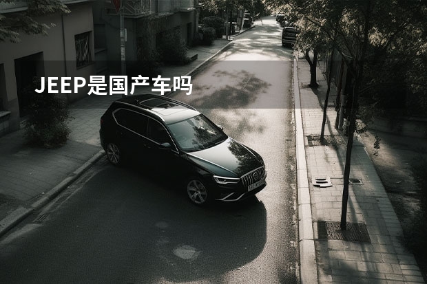 JEEP是国产车吗