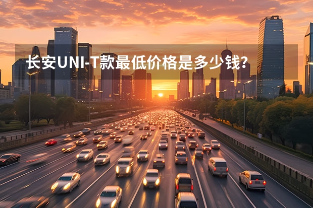长安UNI-T款最低价格是多少钱？