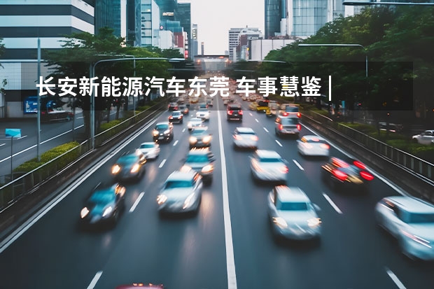 长安新能源汽车东莞 车事慧鉴 | 长安启源：扛起新能源大旗 剑指150万辆年销量