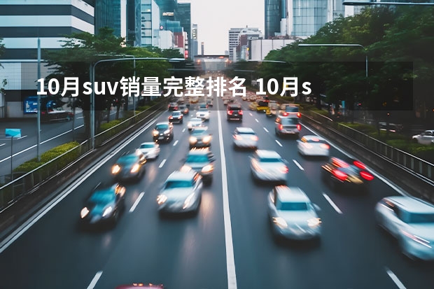 10月suv销量完整排名 10月suv销量排行
